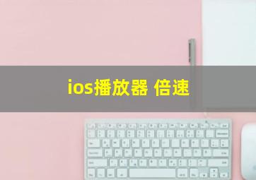 ios播放器 倍速